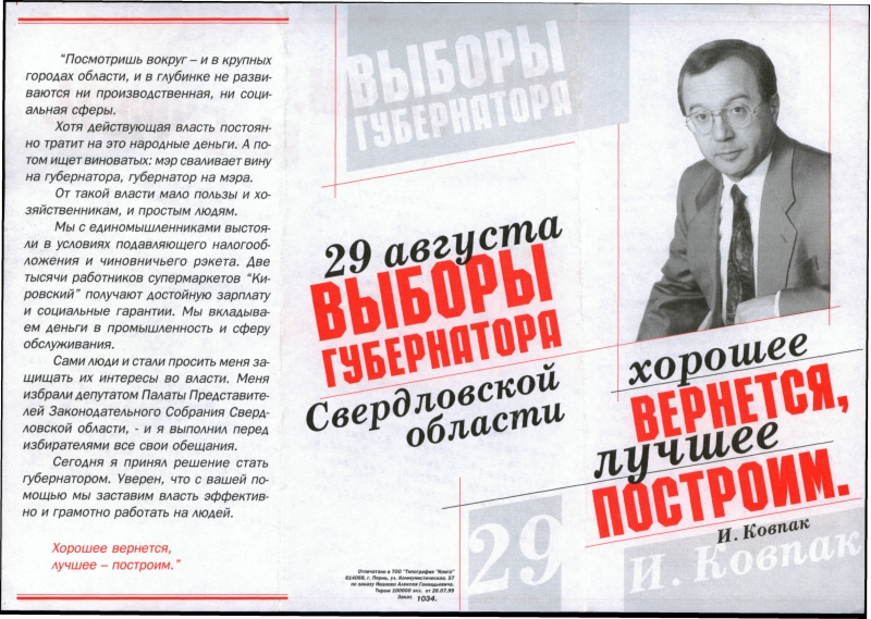 Основатель сети магазинов «Кировский» Игорь Ковпак в 1999 году занял на выборах губернатора пятое место. Такие брошюрки раздавали в каждом его магазине
