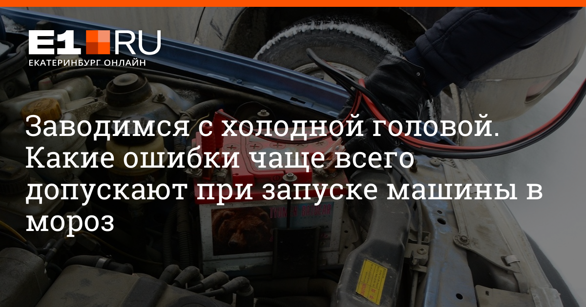 Как завести машину в мороз механика. Выезд запуск вашего авто Мороз. Заводят а машину запускают. Двигатель заводят или запускают.