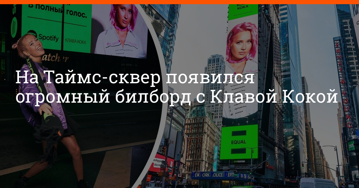 Изображение клавы коки появилось на times square в нью йорке