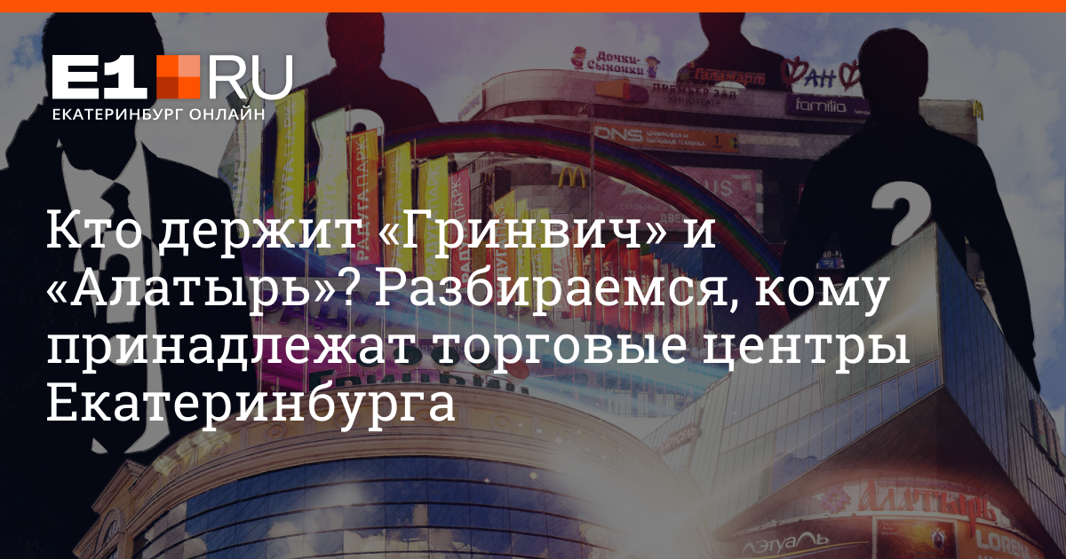 Кому принадлежат тц. Торговый центр гранат Екатеринбург. Эко Молл гранат Екатеринбург. Кто держит Гринвич. Алатырь Екатеринбург.