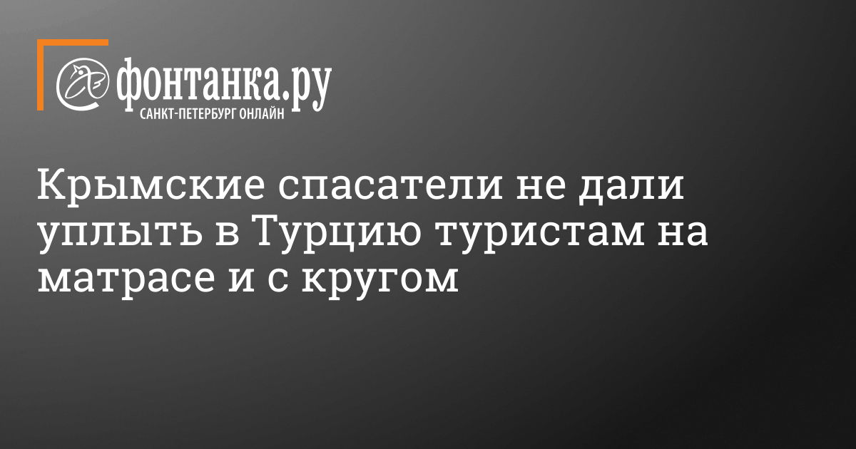 На матрасе в турцию