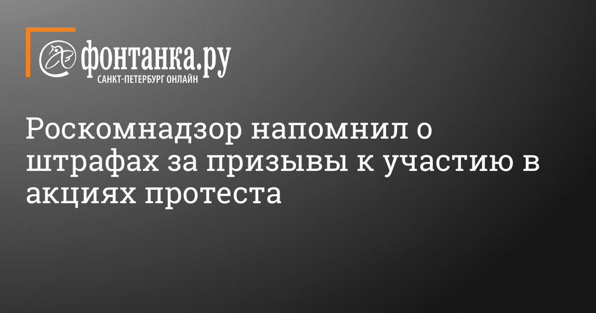 Роскомнадзор напомнил о штрафах за призывы к участию в акциях протеста ...