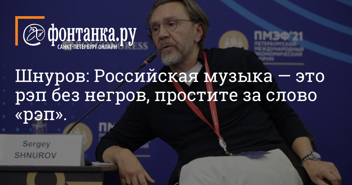 Шнуров: Российская музыка — это рэп без негров, простите за слово «рэп».