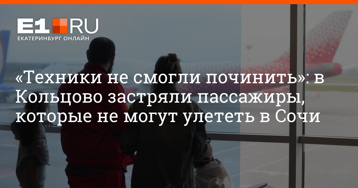 Рейсы кольцово сочи из екатеринбурга сегодня. Почему задержан рейс в Симферополе. Кольцово-Симферополь авиабилет. Кольцово рейс fv5609. Симферополь Екатеринбург Кольцово.