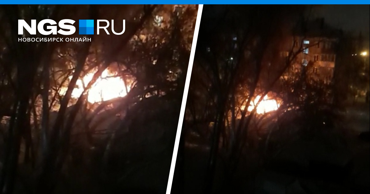 взорвалась машина ночью во дворе. пожар на учительской. пожар в калининском районе новосибирска. пожар в губкинском. пожар на дачах губкинский 2023.