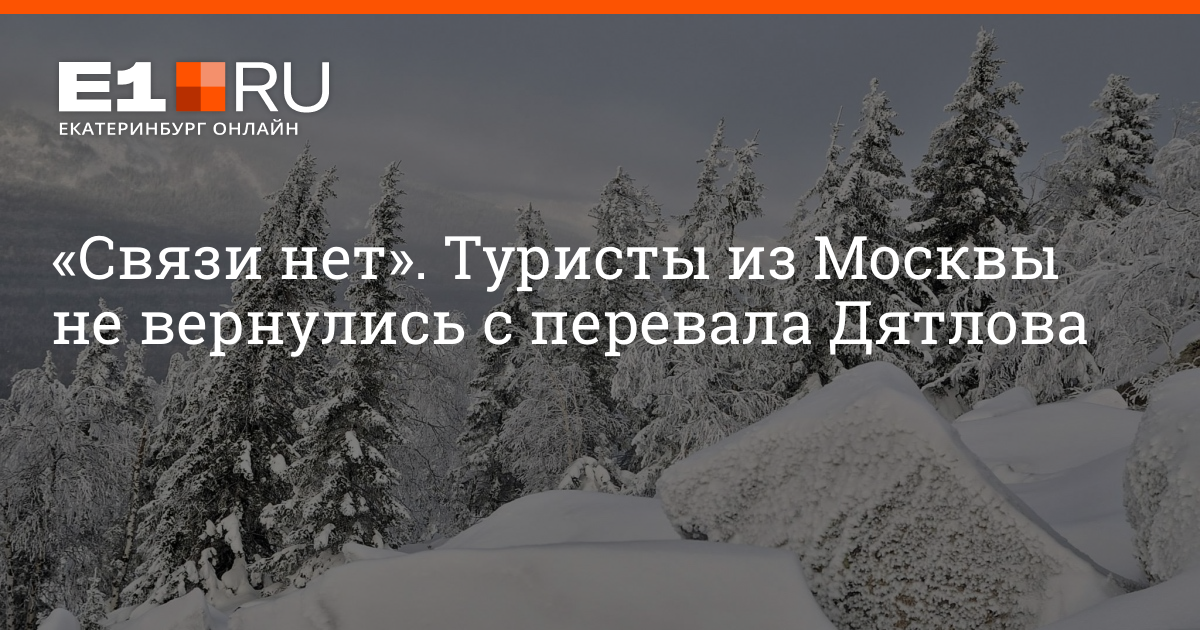 Ошибка лес. Найденные тела туристов из перевала Дятлова. На перевале Дятлова пропала группа туристов из Москвы. Убитые 9 туристов от перевала Дятлова.