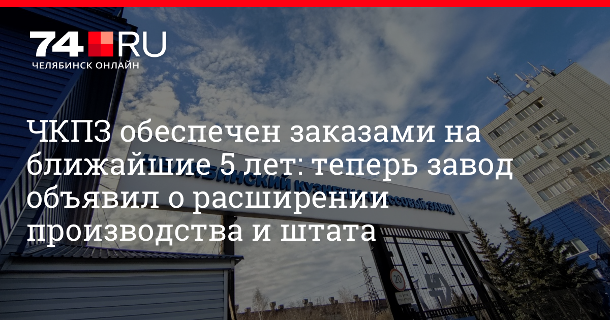 Работа в Челябинске, вакансии ЧКПЗ 2021 год - 22 июня 2021 -74ru