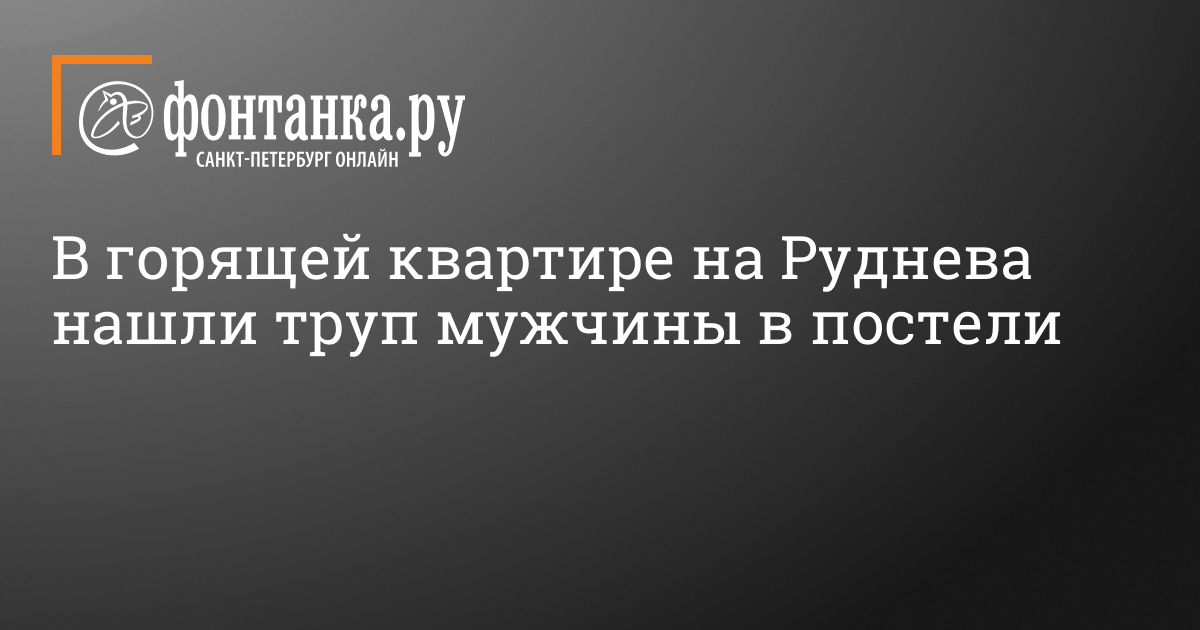 Кто строит дом на руднева