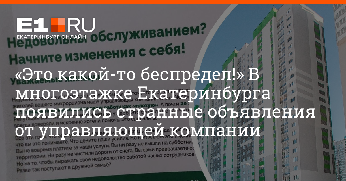 Управляющие компании екатеринбурга. Управляющая компания Екатеринбург. Объявление против беспредела управляющей компании. Конкурсный управляющий ООО УК высотки. 130 Управляющая компания Екатеринбург.