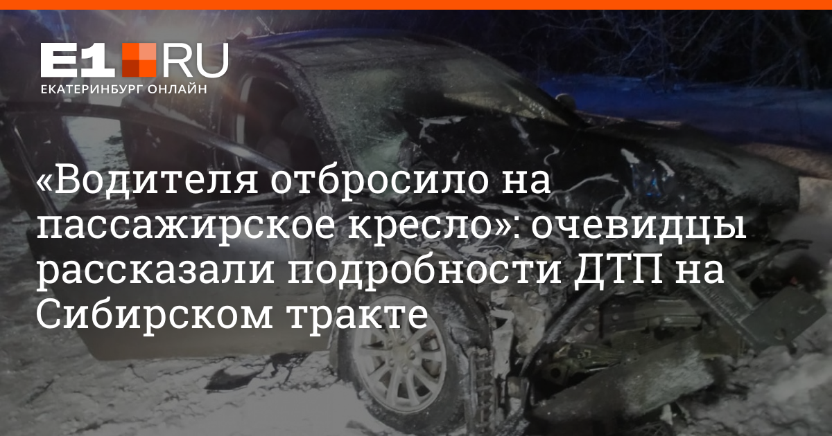 Комментарии 28. Авария на старосибирском тракте. ДТП Сибирский тракт 27082021. Авария+на+Сибирском+тракте+Екатеринбург+2+сентября+. 16 Числа ДТП на Старом Сибирском тракте.