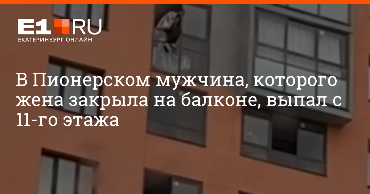 В Пионерском мужчина, которого жена закрыла на балконе, выпал с 11-го этажа  - 11 июля 2021 - e1.ru