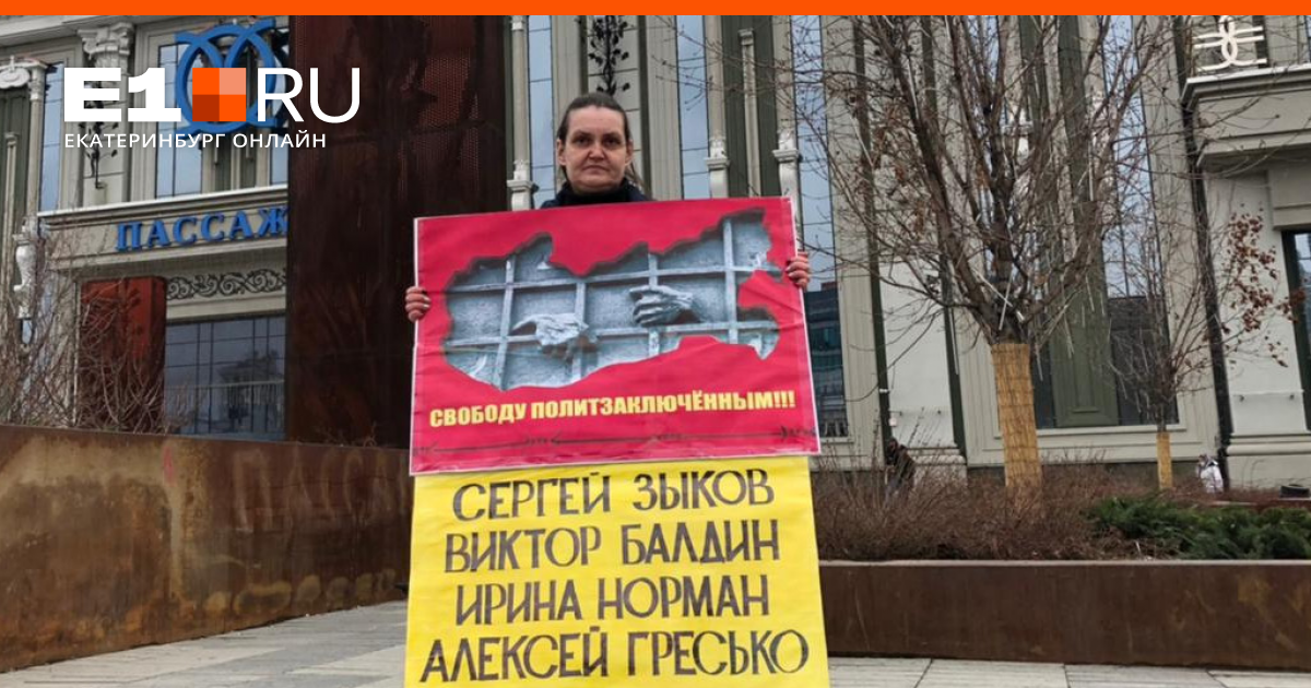 24 апреля екатеринбург. Пикет свободу Навальному. Свободу политзаключенным. Навальный в Екатеринбурге.