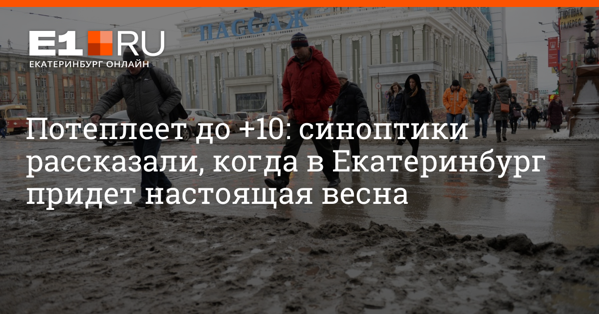 Прогноз погоды в Екатеринбурге и Свердловской области с 29 марта по 4 апреля 2021 года - 29 марта 2021 - Е1.ру