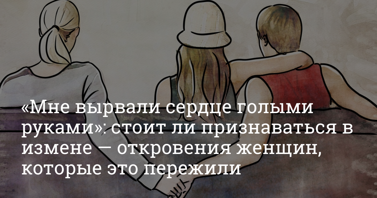 Измена в библии. Призналась в измене. Рассказывает про измену. Жена признается мужу в измене. Нужно ли признаваться в измене.