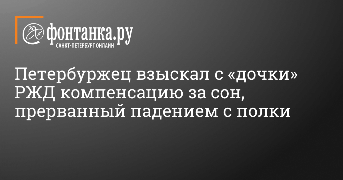 Падение с верхней полки в поезде