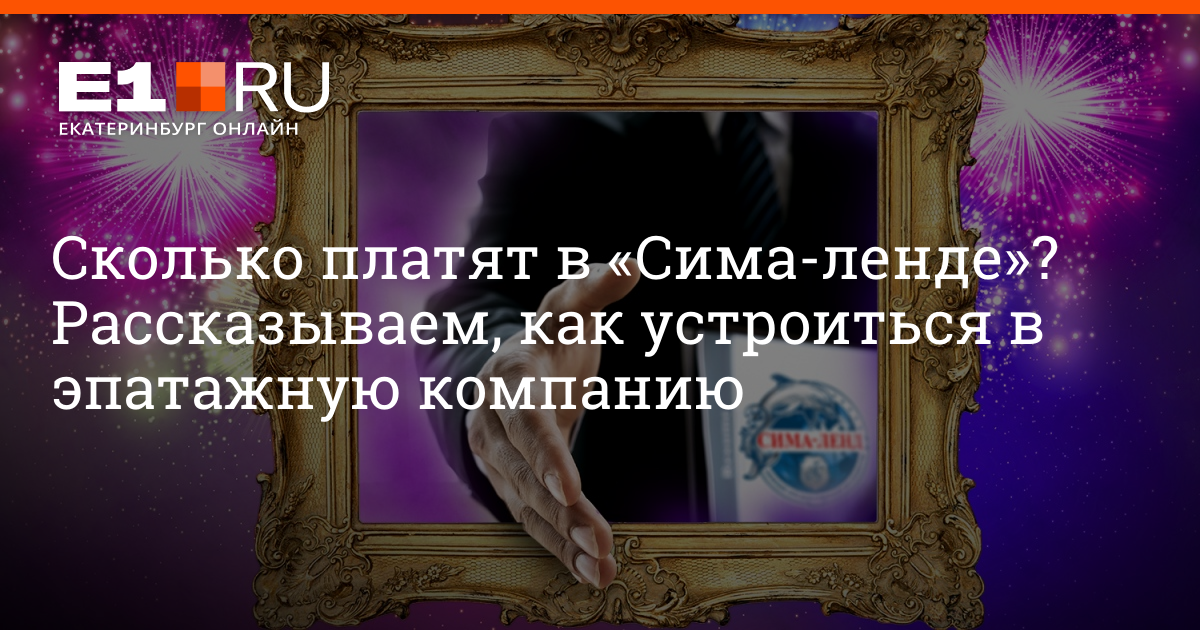 Какие вакансии есть в Сима-ленд в Екатеринбурге: как устроится на