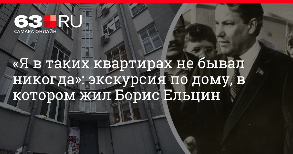 Ельцин, будущий первый президент России, до своих политических подвигов исторического масштаба жил в довольно скромной квартире в Свердловске. В то время, когда его имя только заслышали, а судьба страны казалась неясной, он делил комнаты этой небольшой квартиры с семьей.