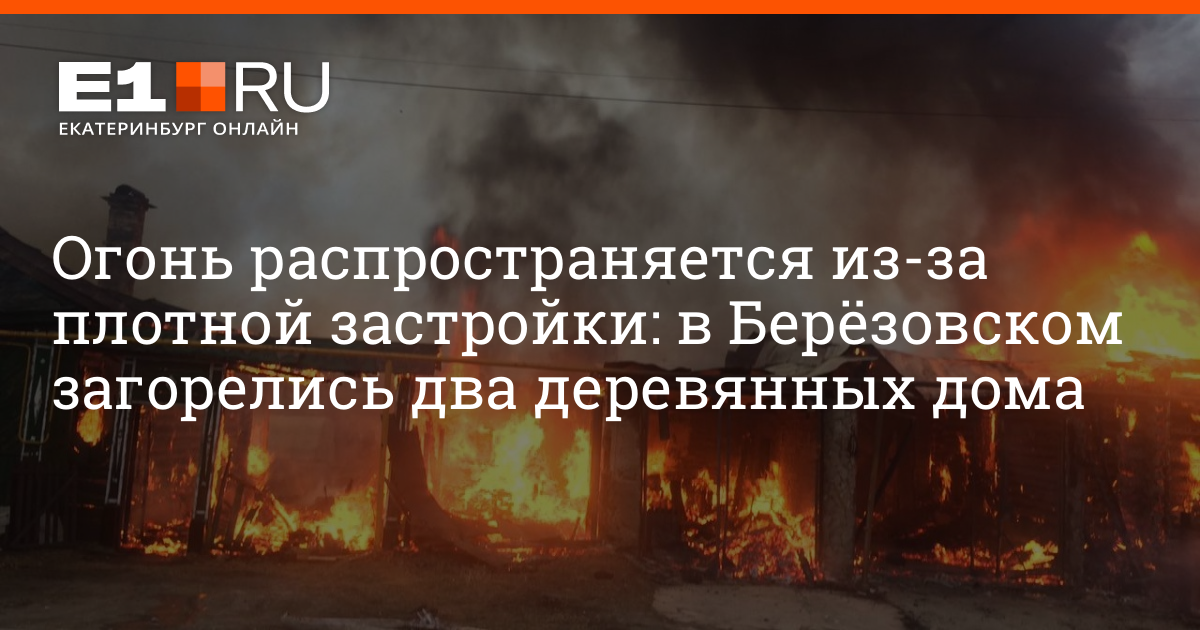 Что горит в березовском
