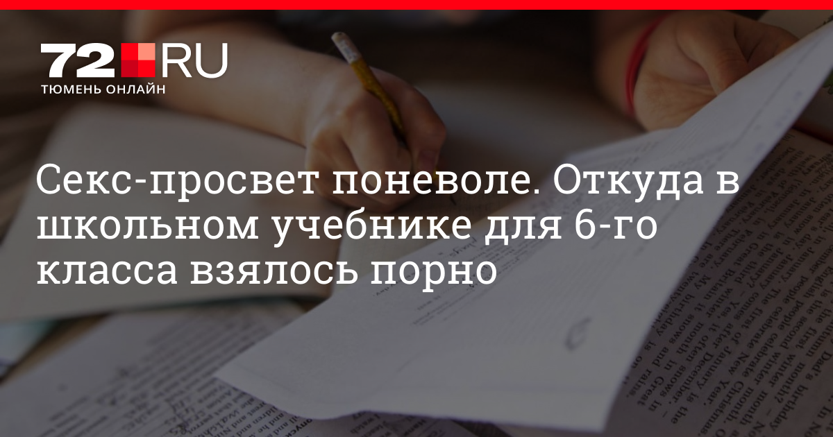 Секс-Просвет Поневоле. Откуда В Школьном Учебнике Взялось Порно.