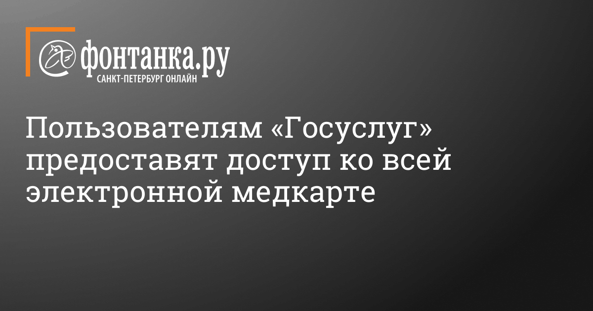 Пользователям «Госуслуг» предоставят доступ ко всей электронной медкарте -6 сентября 2021 - Фонтанка.Ру