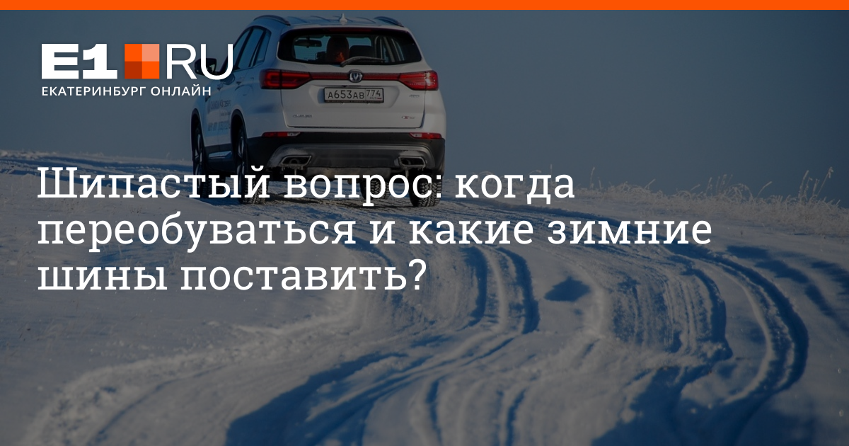 Когда переобуваться на зиму. Когда переобуться в зимнюю резину 2022 ЕКБ.