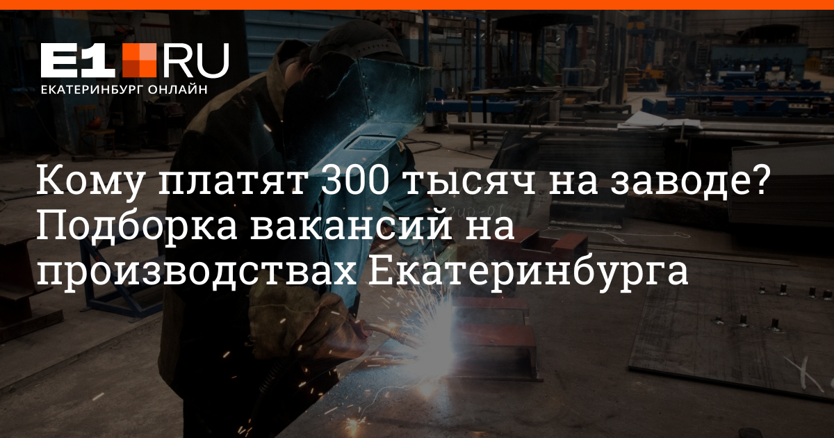 Какие вакансии есть на заводах Екатеринбурга в сентябре 2021 года, кому