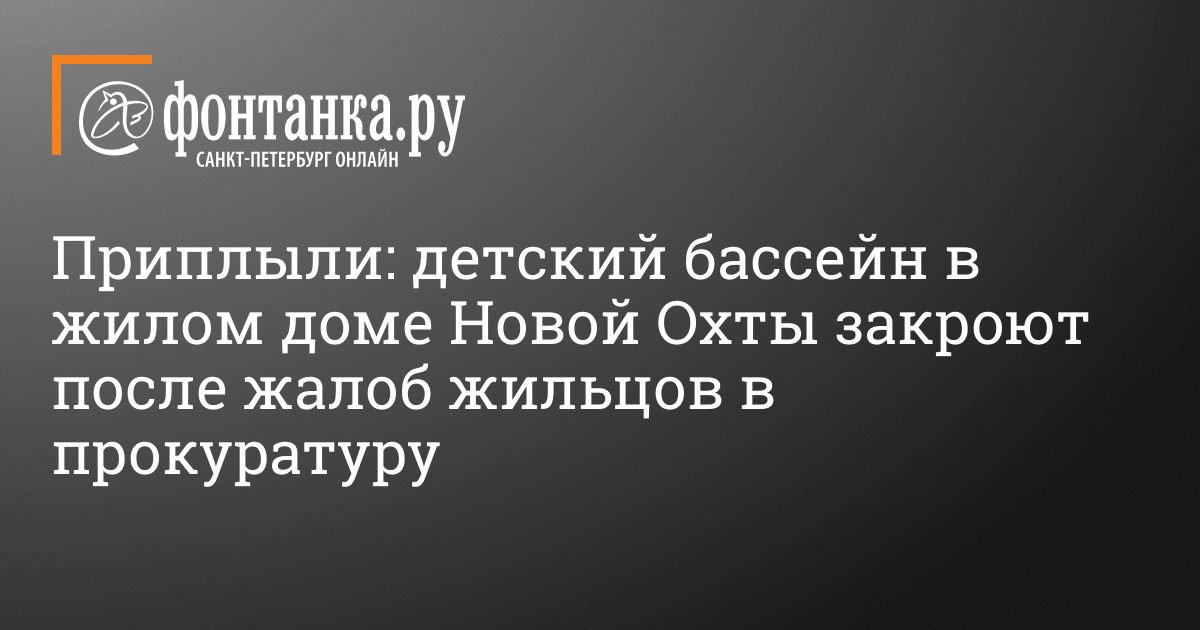 Как открыть бассейн для грудничков в жилом доме