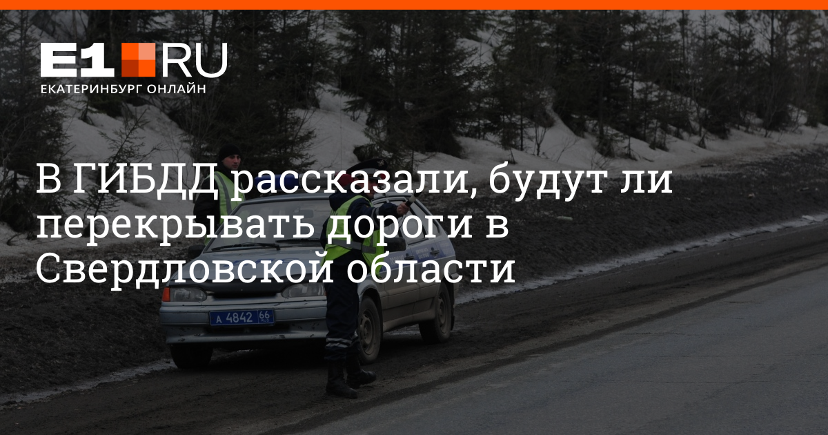 Закрытие дорог свердловская область. Закрытие дорог свердловская область