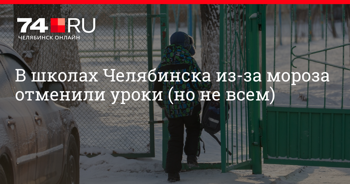 Отменили ли. Отмена занятий в школах Челябинска 14 января 2022. Отмена занятий Челябинск. Отмена уроков в Якутии из-за Морозов. Уроки отменили.