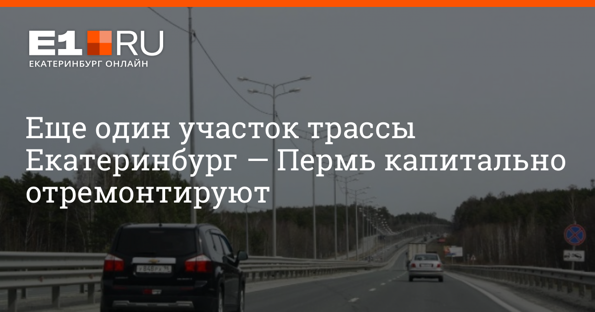 А д пермь екатеринбург. Трасса Пермь Екатеринбург проект. Трассы м12 Пермь-Екатеринбург. Трасса Екатеринбург Пермь ремонты 2022 года. Трасса Пермь Екатеринбург все ли отремонтировали.