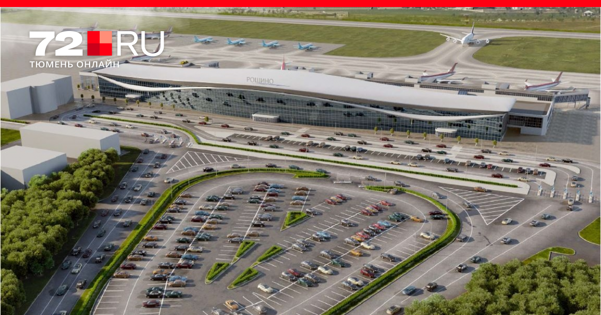 Аэропорт Рощино в Тюмени реконструируют и увеличат почти в два раза