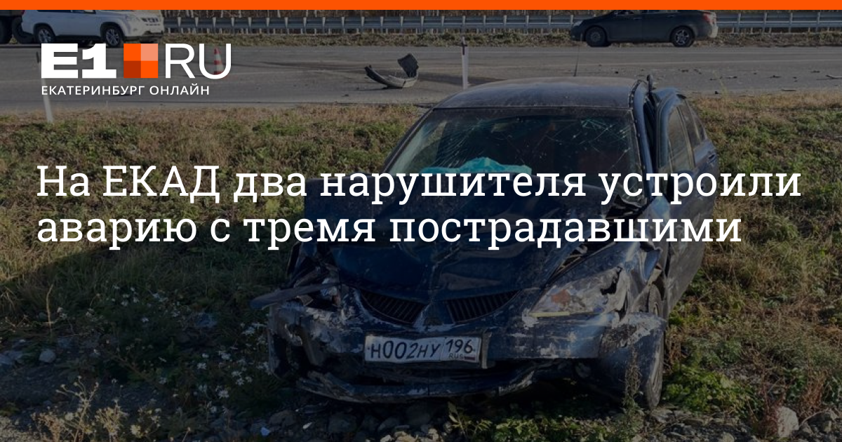 Е1 екатеринбург дтп на екаде. Смертельное ДТП на ЕКАДЕ 12 января. ДТП Екатеринбург сегодня на ЕКАДЕ.