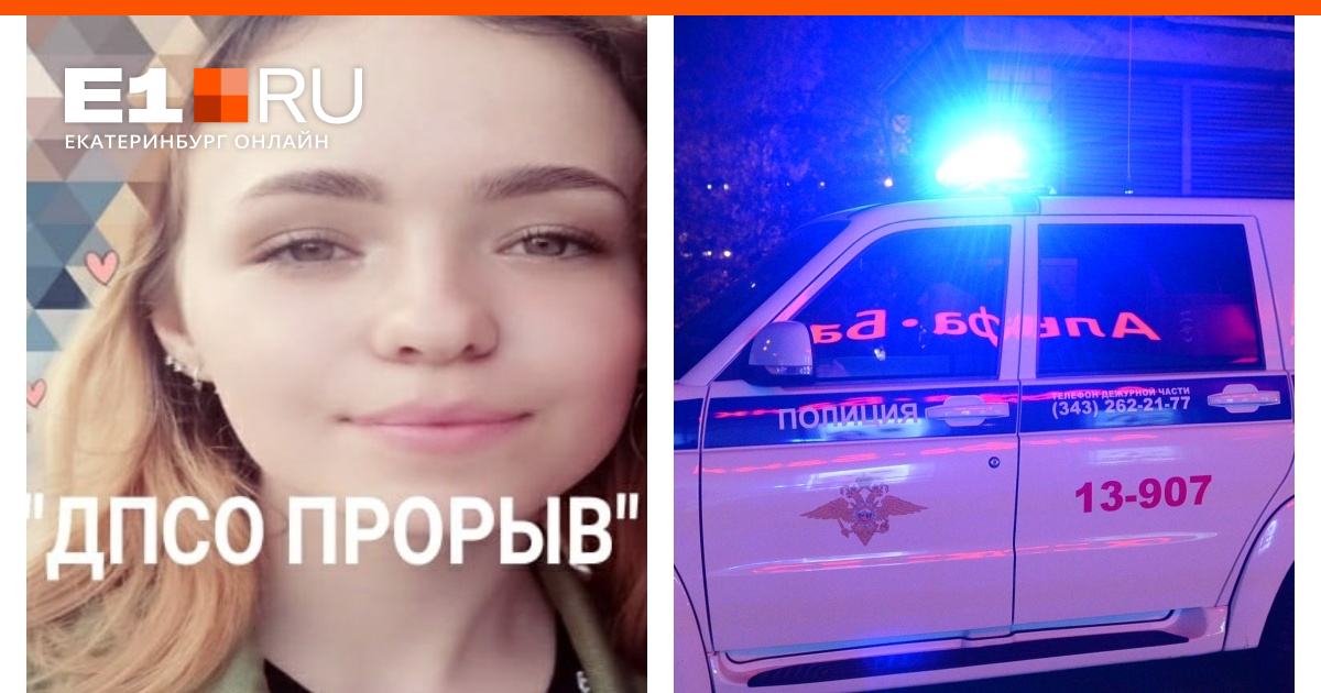 В екатеринбурге 17 летняя. Пропала девочка село Поярково. Пропавшая девушка из Екатеринбурга.