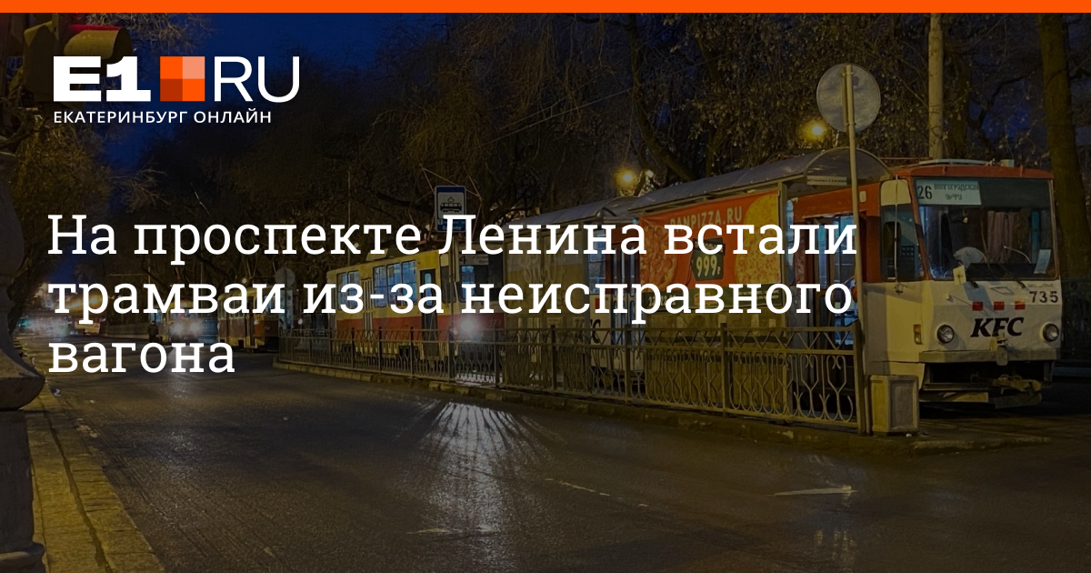 На проспекте Ленина встали трамваи. Остановка бажова