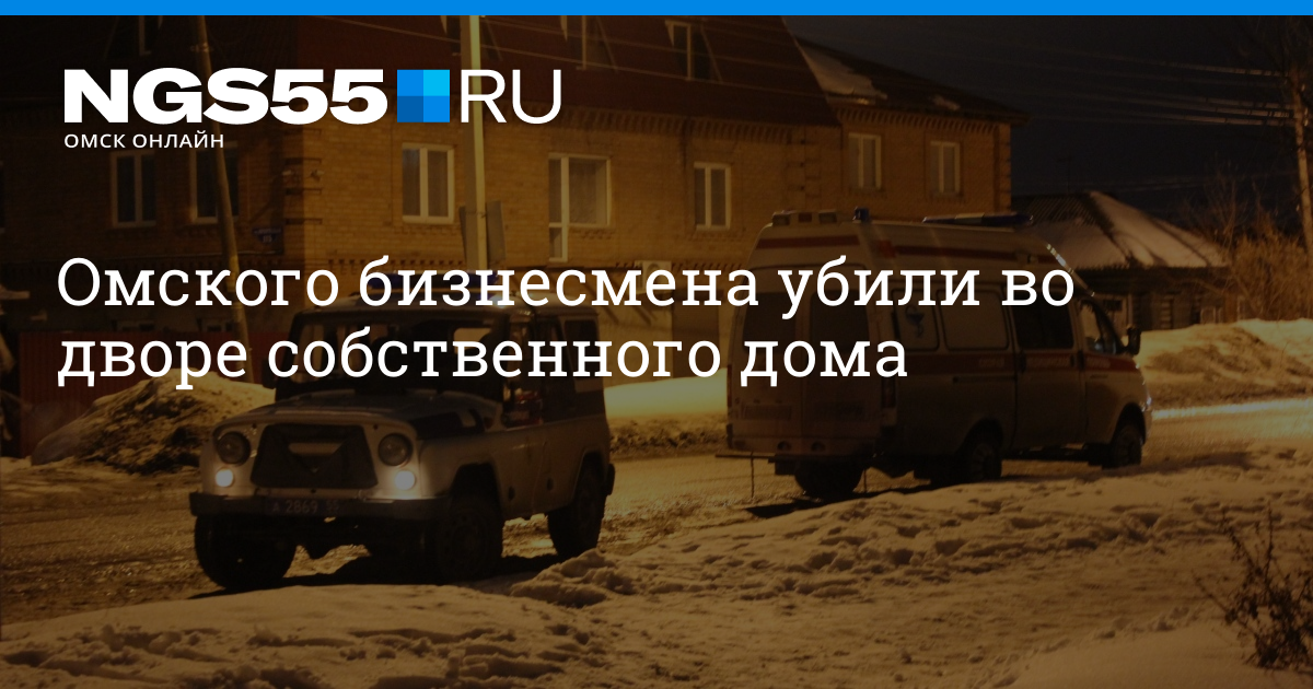 Омск 55. Убийство бизнесмена в Омске. Убить в Омске предпринмателя2021. Убийство Омского бизнесмена.