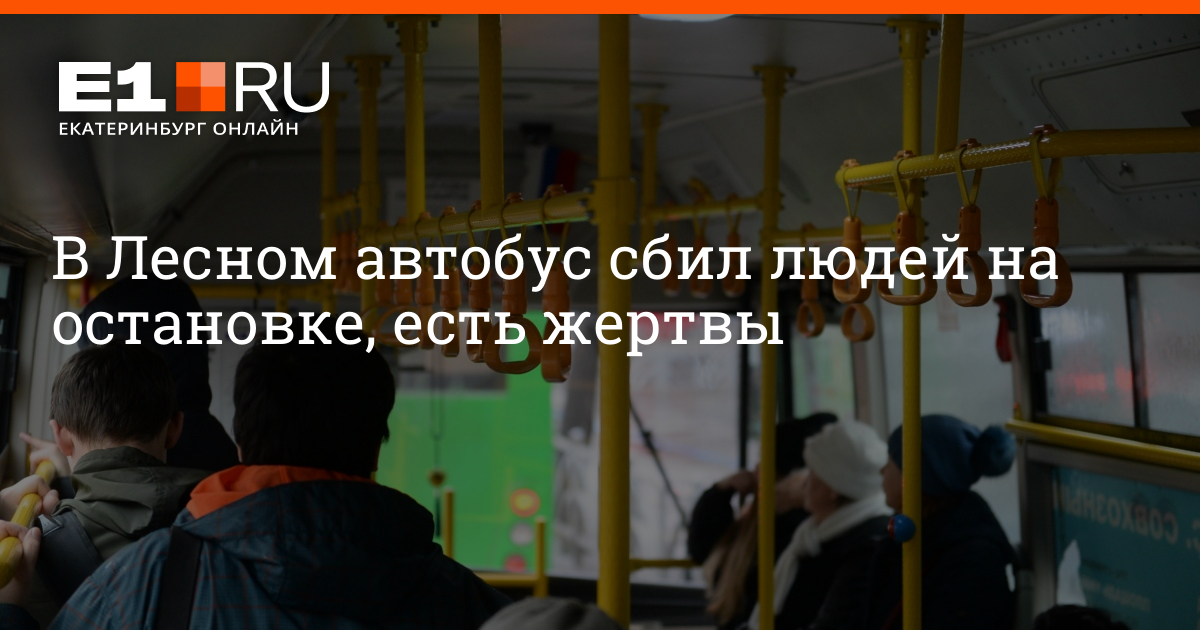 Билеты лесной екатеринбург. Автобус сбил людей на остановке. Автобус Лесной Екатеринбург. Автобус оесной Екат.