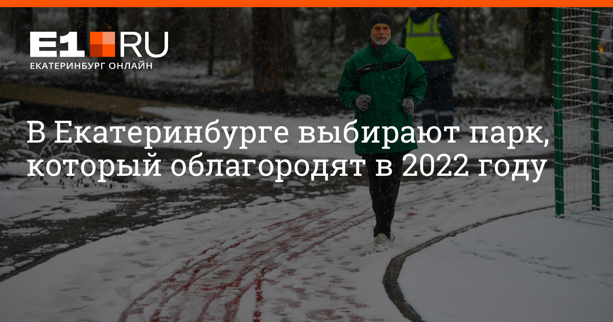 Голосовать екатеринбург. Парк зеленая роща Екатеринбург 2022. Голосование за парк в Екатеринбурге 2022 Результаты. Кендра 2022 ЕКБ. Акция подросток 2022 в Свердловской.