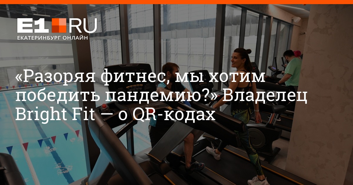 Mi fitness не видит. Романов Алексей Брайт фит Екатеринбург. Брайт фит протокол батл. Романов Алексей генеральный директор фитнес клубов Брайт фит.