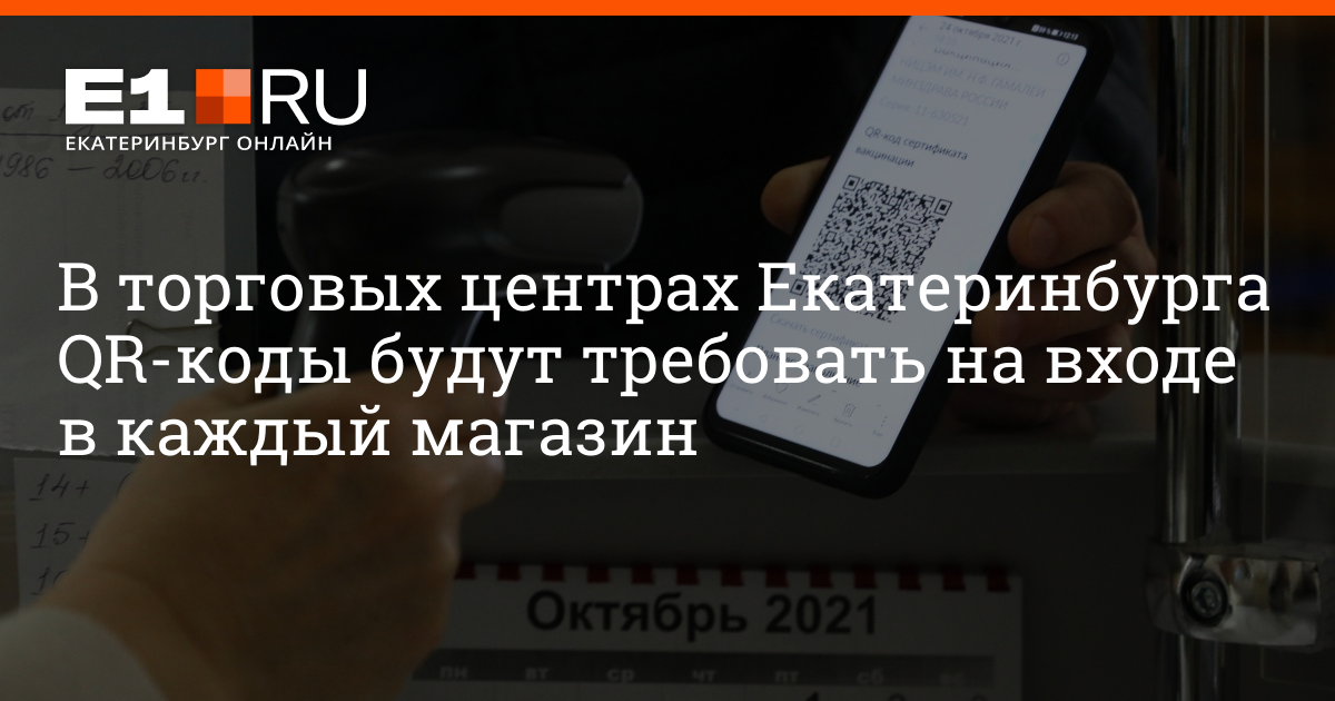 Екатеринбург без кода. Митинг против вакцинации. Екатеринбург без кода. Екатеринбург без кода. Qr коды в торговых центрах.