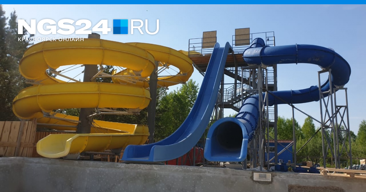 В Красноярске откроется первый летний аквапарк. Летний аквапарк в Бархатово Красноярск: цены и время работы - 3 июня 2021 - НГС24