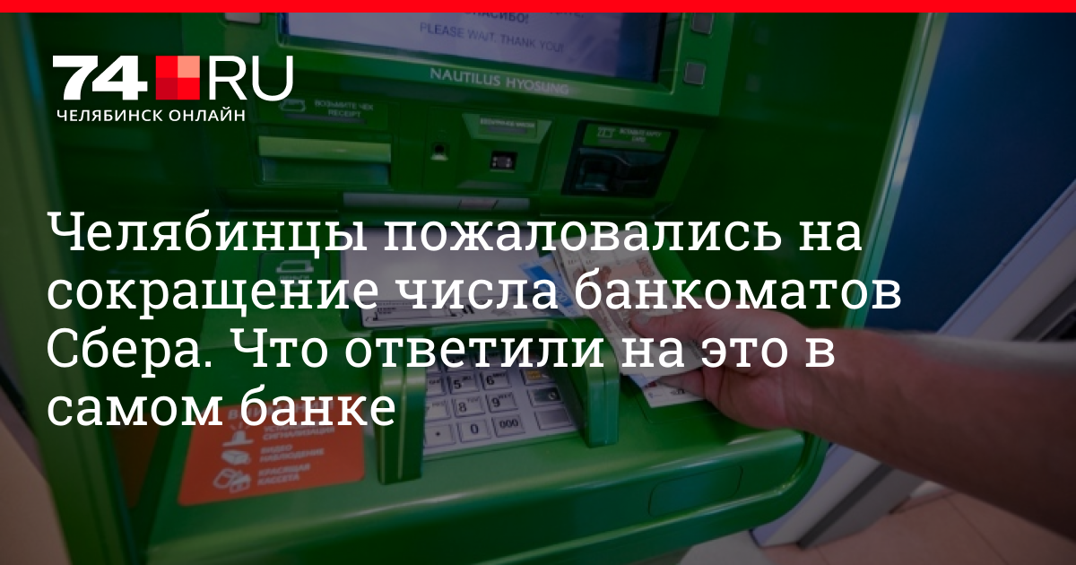 Почему т банк убирает банкоматы. Сбербанк Ноябрьск. Уменьшение количества банкоматов и офисов Сбера. Почему убирают банкоматы Сбербанка.