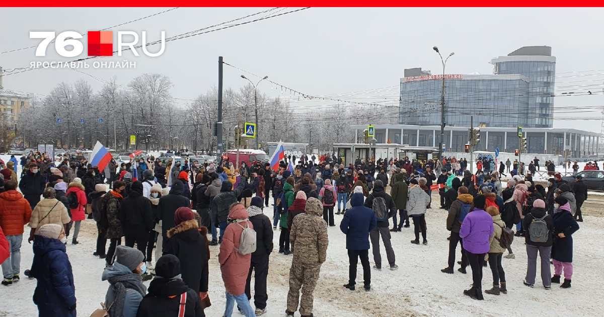 23 января. Митинг 23 января 2021 Ярославль. Митинг за Навального в Ярославле. Митинг в Ярославле. Несанкционированный митинг в Ярославле.