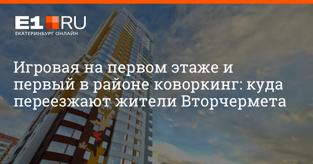 Купить квартиру в Екатеринбурге на Вторчермете - 24 марта 2021 -e1ru