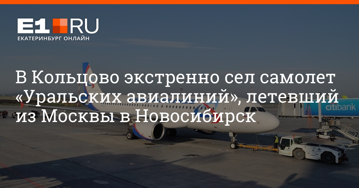 Уральские авиалинии кольцово екатеринбург. Самолёт садится в Екатеринбург. Аэропорт Кольцово Екатеринбург летим в Москву. Летим в Новосибирск. Самолет направляющийся из Новосибирска в Москву летит на э.