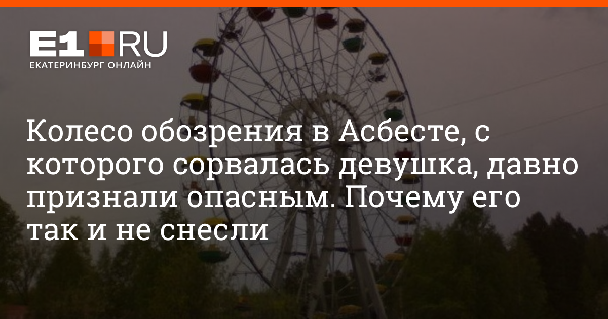 Упала с колеса обозрения алматы. Асбест колесо обозрения. Сорвалась с колеса обозрения девушка в Асбесте. В Асбесте с колеса обозрения упала девушка. Девочка упала с колеса обозрения.