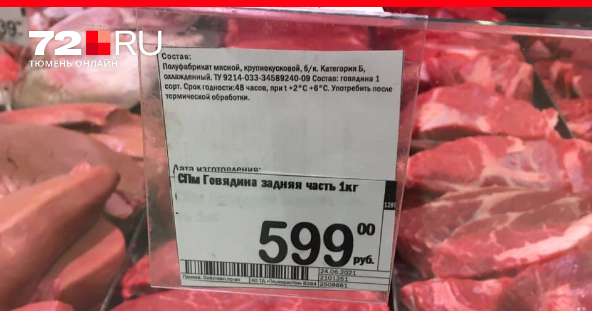 Тюмень кг. Сколько стоит говядина в ленте. Сколько будет стоить говядина с 1 января. Натухаевская овощной рынок июль 2021. Г Тюмень цены на продукты.