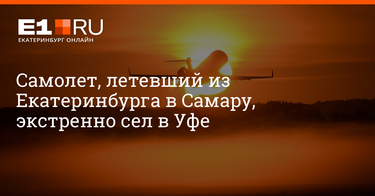 Летим в екатеринбурге. Летай ЕКБ. Летим в Екатеринбург днем. Летим в Екатеринбург днем Михайл авиа.