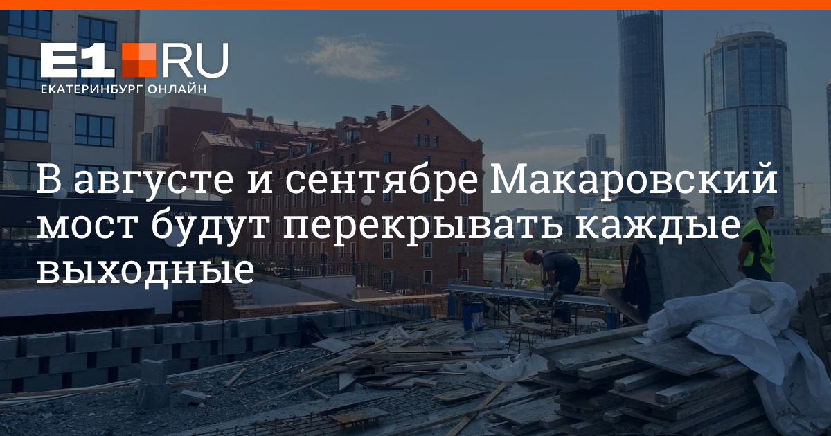 Перекрытие макаровского моста в июле