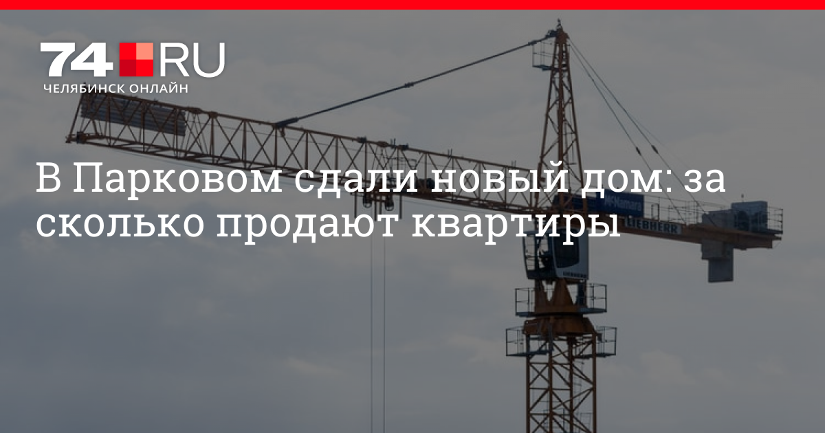 Сколько стоят квартиры в Парковом в Челябинске в 2021 | 74ru - новости