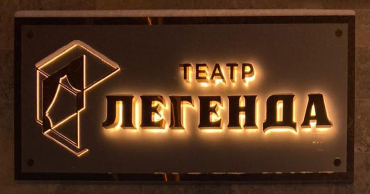 Театр Легенда Санкт-Петербург. Выборгская 4 театр Легенда. Театр Легенда логотип. Театр Легенда Санкт-Петербург зал.